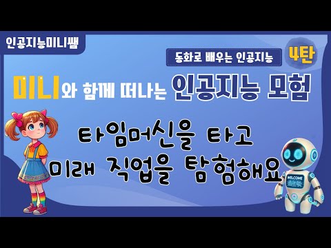 [동화로 배우는 인공지능] 미니와 함께 떠나는 인공지능 모험 4탄_타임머신을 타고 미래 직업을 탐험해요_유치원, 저학년, 특수교육 활용가능