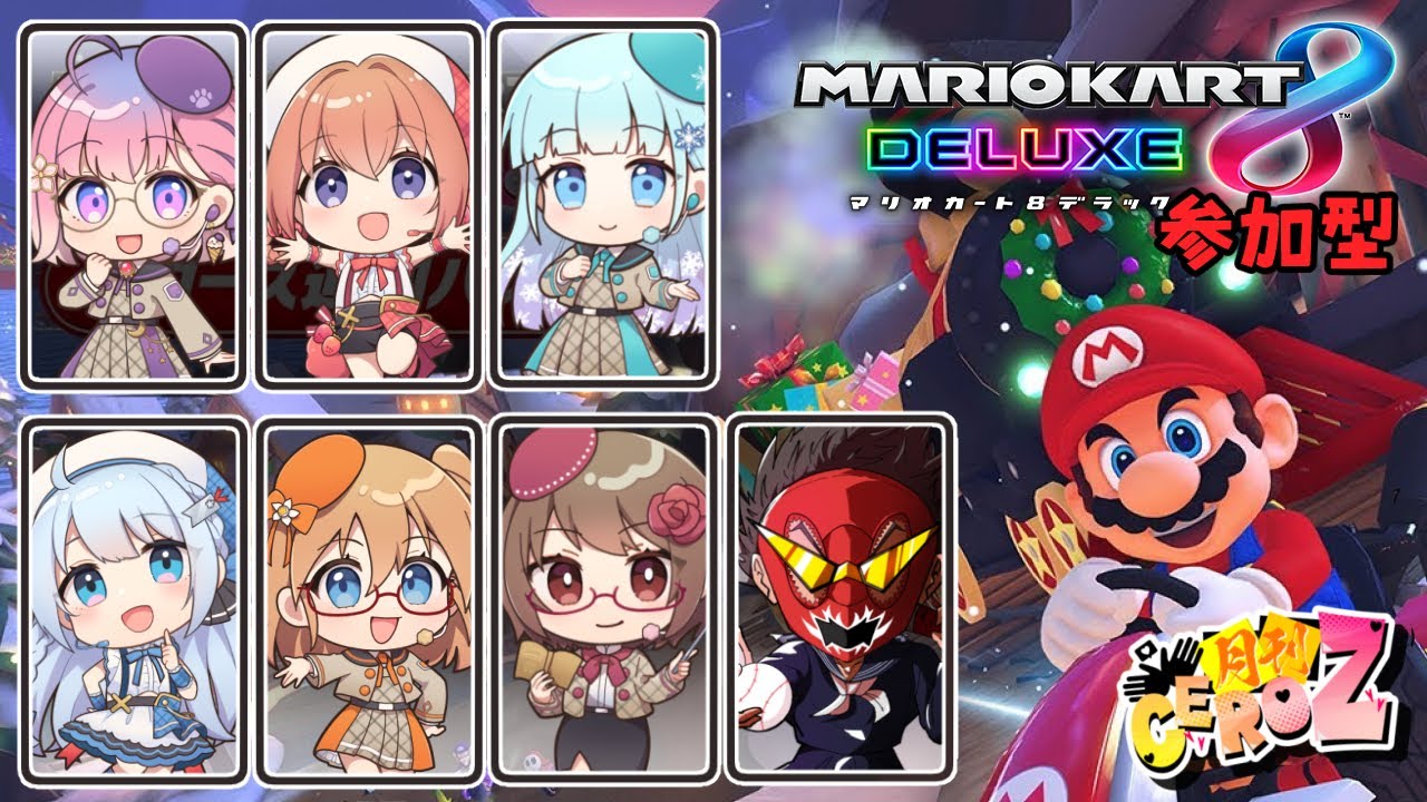 マリ〜ページ 2025年もありがとう！】視聴者参加型マリオカート8DX【月刊CeroZ