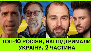 ШЕВЧУК/ПОКРОВСЬКИЙ+ЩЕ 10 ВІДОМИХ РОСІЯН,ЯКІ ПІДТРИМАЛИ УКРАЇНУ.Вони іноагенти,але після війни ВОНИ..