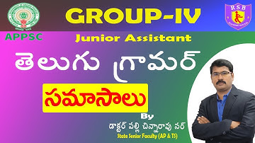 తెలుగు  సమాసాలు II APPSC Group 4 Jr. Asst. cum Computer Asst. Exam