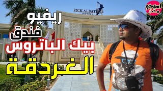 بالاسعار تقييمي لخدمة غرف فندق بيك الباتروس الغردقة ? Albatros Aqua Park Resort Hurghada