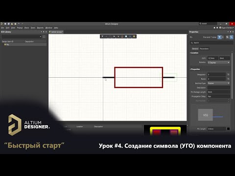 Altium Designer “Быстрый старт” - Урок 4. Создание (УГО) символа компонента