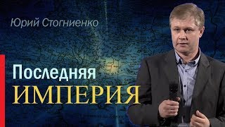 Проповедь о последнем времени: "Последняя империя" | Откровение пророка Даниила