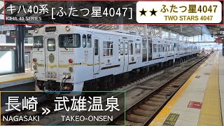 JR Kyushu KiHa 40 Series [ふたつ星4047] - Two Stars 4047: Nagasaki → Takeo-Onsen