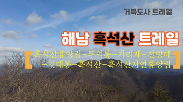 해남군의 흑석산 트레일 영상입니다.