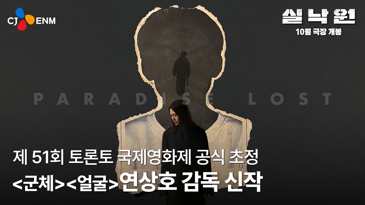 연상호 감독 신작 [실낙원] 예고편