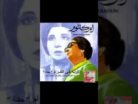 استمع اروع اغاني مطربه الشرق الفنانه ام كلثوم الاوله في الغرام