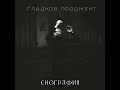 Гладков Проджект - СНОГРАФИЯ (full album)