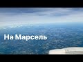 На Марсель