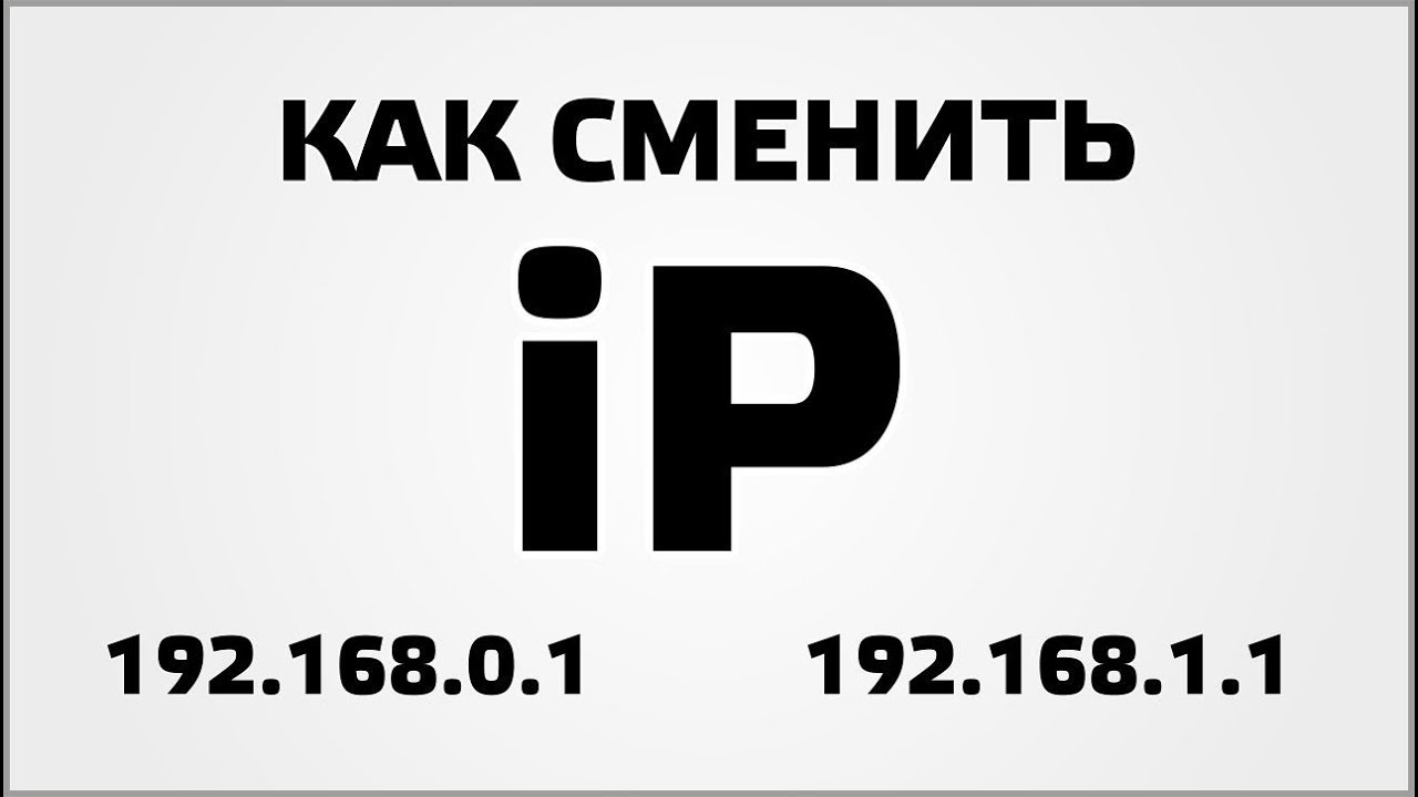 Ip youtube. Подмена IP. Смена IP. Сменился айпи.