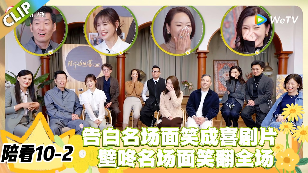 日落时分说爱你 陪看10-2：赵蕾壁咚徐工喊姐姐！全员互侃笑料拉满！#恋综 #日落时分说爱你