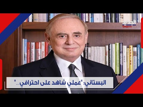 فريد البستاني يرد على سمير جعجع انا فخور بإرث عائلة البستاني