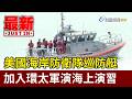 美國海岸防衛隊巡防艇 加入環太軍演海上演習【最新快訊】