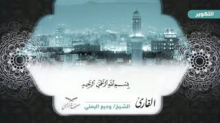 الجزء الثلاثون لمصحف قراء اليمن #جزء_عم_كامل بالمقام الصنعاني