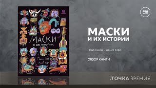 Павел Боев и Алиса Юфа | Маски и их истории