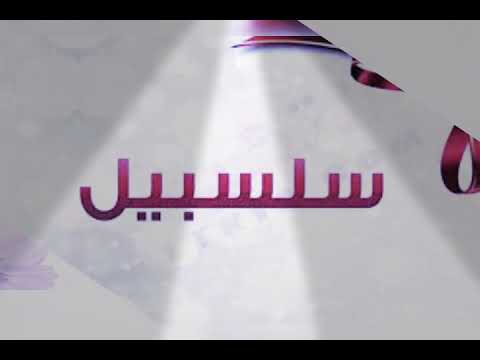 آغنية شلل على آسم سلسبيل