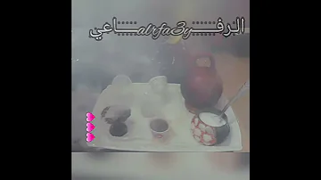 بله ود الاشبه ممكون وصابر حالات واتساب الرفاعي التكينة الـرفــــــalrfa3yـــــاعي 