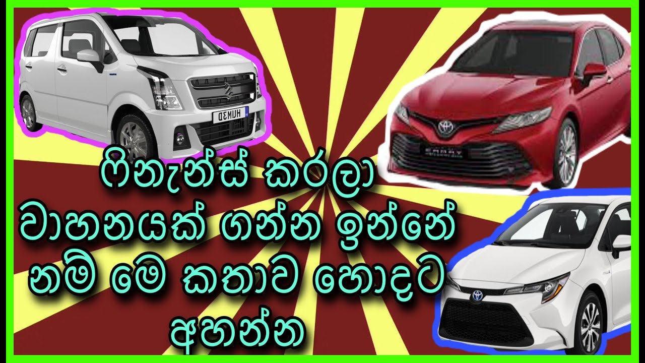 Vehicle Leasing Sri Lanka Vehicle Sinhala ෆිනැන්ස් කරලා වාහනයක්