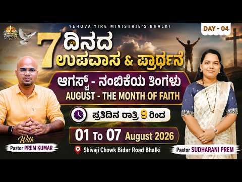 🔴 Day_04 || 7 ದಿನದ ಉಪವಾಸ & ಪ್ರಾರ್ಥನೆ || ದೇವರನ್ನು ಮೆಚ್ಚಿಸುವುದು ಹೇಗೆ || Ps_Prem kumar #fasting
