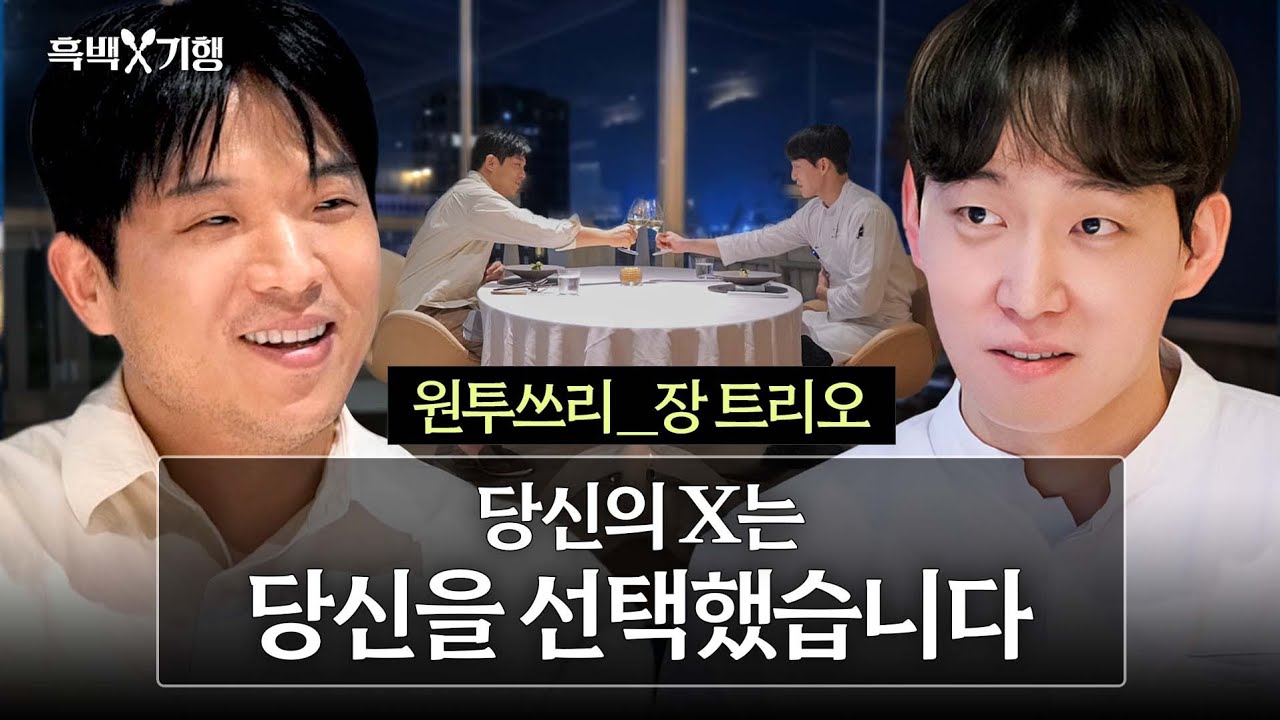 [ENG] 모수 제자 출신 원투쓰리 기습 점검  원투쓰리의 New 장 트리오 I 흑백⚒️기행