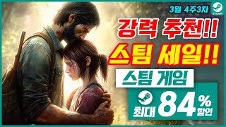 스팀 게임 추천!! 최대 84%!! 스팀 게임 할인 (2024.03.25)