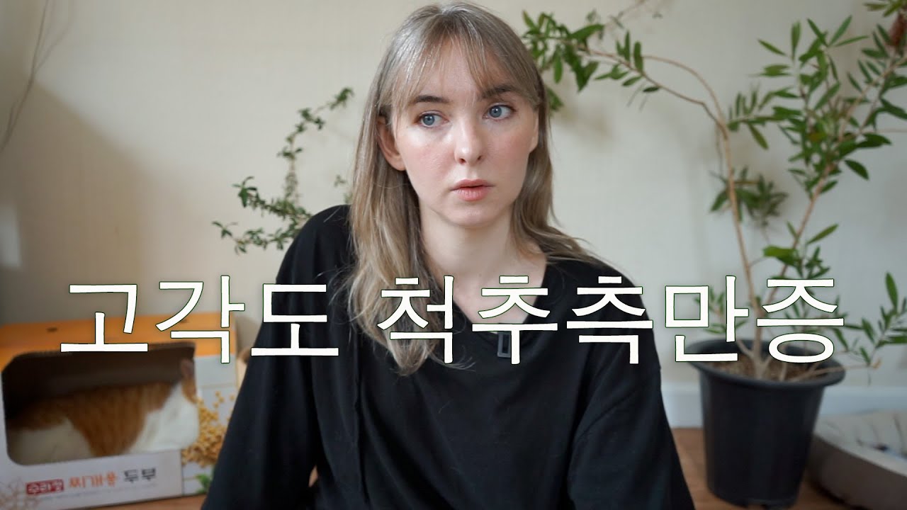 어릴 때 사춘기 심해서 척추측만증 100도 되었습니다