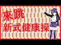 【台灣Vtuber】來跳！4-6年級 新式健康操【Vtuberいくせん】