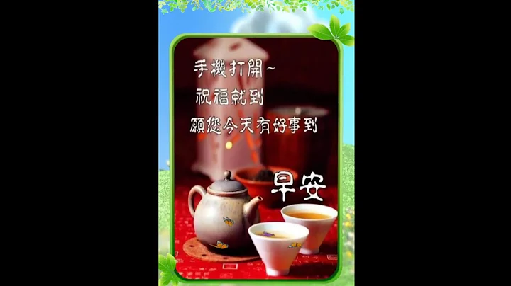 一聲問候一個祝福， 朋友早安，祝你諸事愉快!  (手機直立版) - 天天要聞