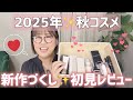 まだまだ届く新作コスメを初見レビュー❣️季節の変わり目は大変です😅