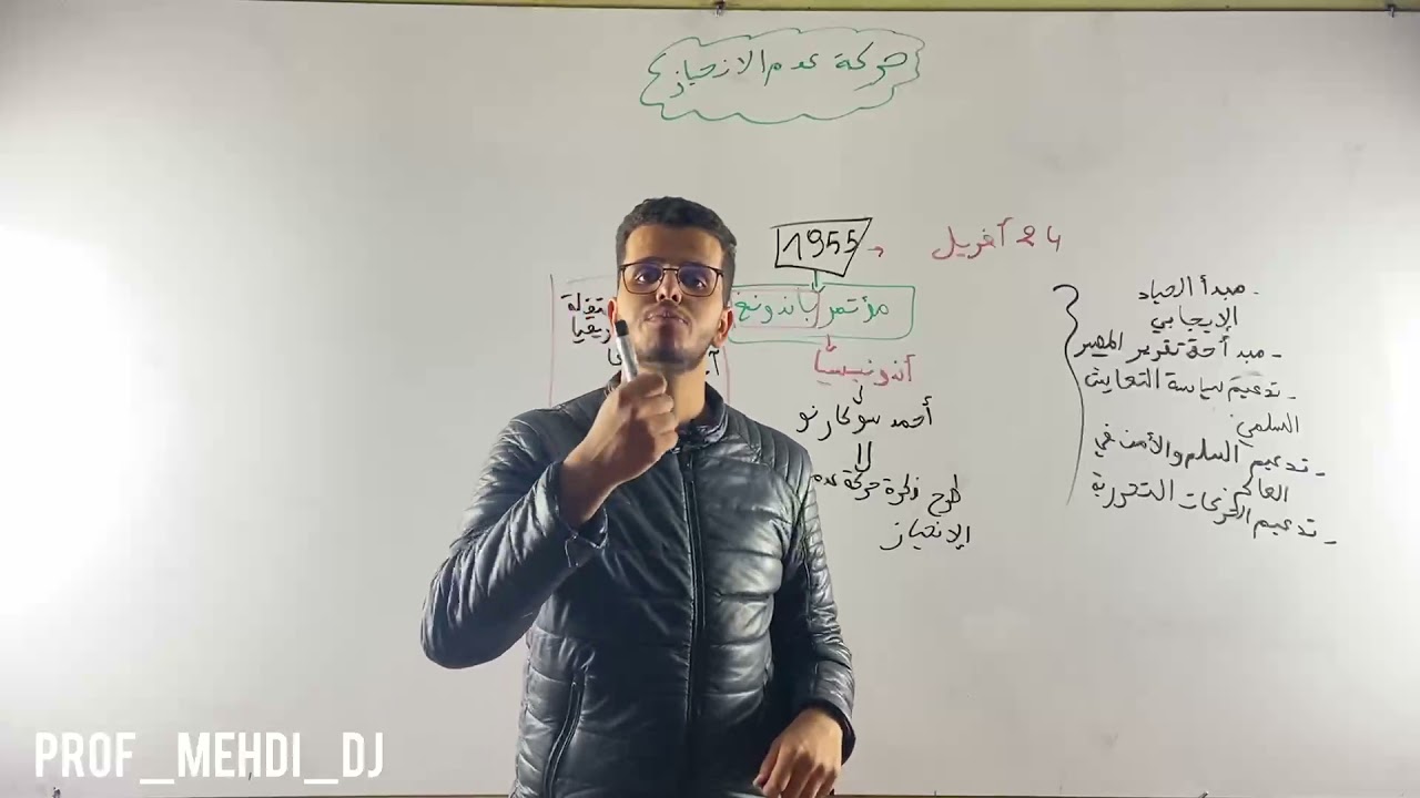 تاريخ 07 : حركة عدم الانحياز ( مؤتمر باندونغ + مؤتمر الجزائر ) - جميع الشعب - الاستاذ مهدي - bac2022