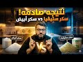 نتيجة صادمة جدا سكر عادي مقابل سكر ستيفيا طبيعي مية بل مية 