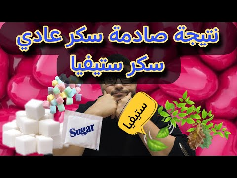 نتيجة صادمة جدا سكر عادي مقابل سكر ستيفيا طبيعي مية بل مية