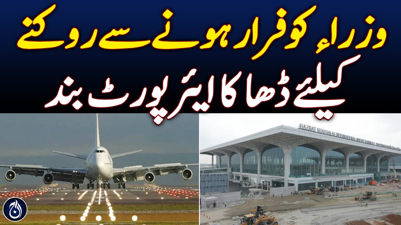 dhaka-airport-closed-to-prevent-ministers-from-fleeing-aaj-news-youtube