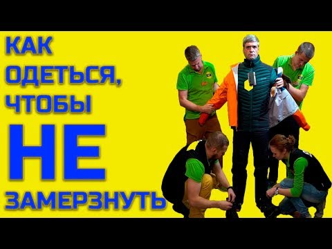 Как одеться, чтобы не замерзнуть в любой мороз. Теория слоев.