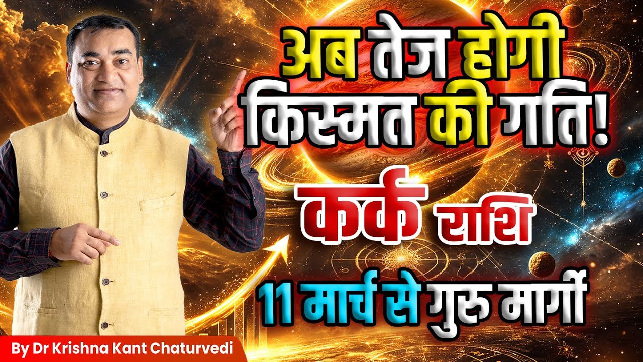 गुरु मार्गी – कर्क (Kark) Cancer राशि अब तेज होगी किस्मत की गति जानिए उपाय।