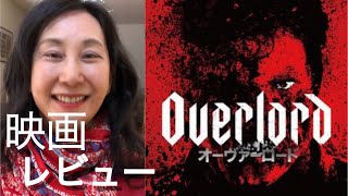 映画『オーヴァーロード』感想レビュー　JJエイブラムス（スターウォーズ）制作の傑作B