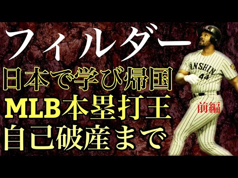 【セシル・フィルダー】（前編）MLB屈指の長距離砲ながらライバルに阻まれ出場機会に飢えていた大砲は大阪で多くの仲間と助言を得て開花 1年で米国に戻るとMLBで最も稼げる選手となった奇跡のストーリー