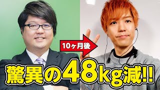 【112kg→64kg】クイズ王にいったい何が!?48kg減に成功した古川洋平が最強のダイエット法を公開!!【完全版】