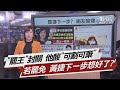 "罷王"封關 他酸"可割可棄" 若罷免 黃捷下一步想好了?【TVBS說新聞】20210106