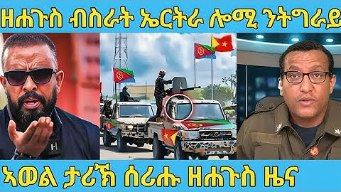 ረአዩ በሉ ኤርትራ ሎሚ ንትግራይ ወሲና |ሓድሽ ብስራት ሎሚ ካብ ትግራይ ንኤርትራ ዘይተጸበናዮ awel seid | eritrean movie