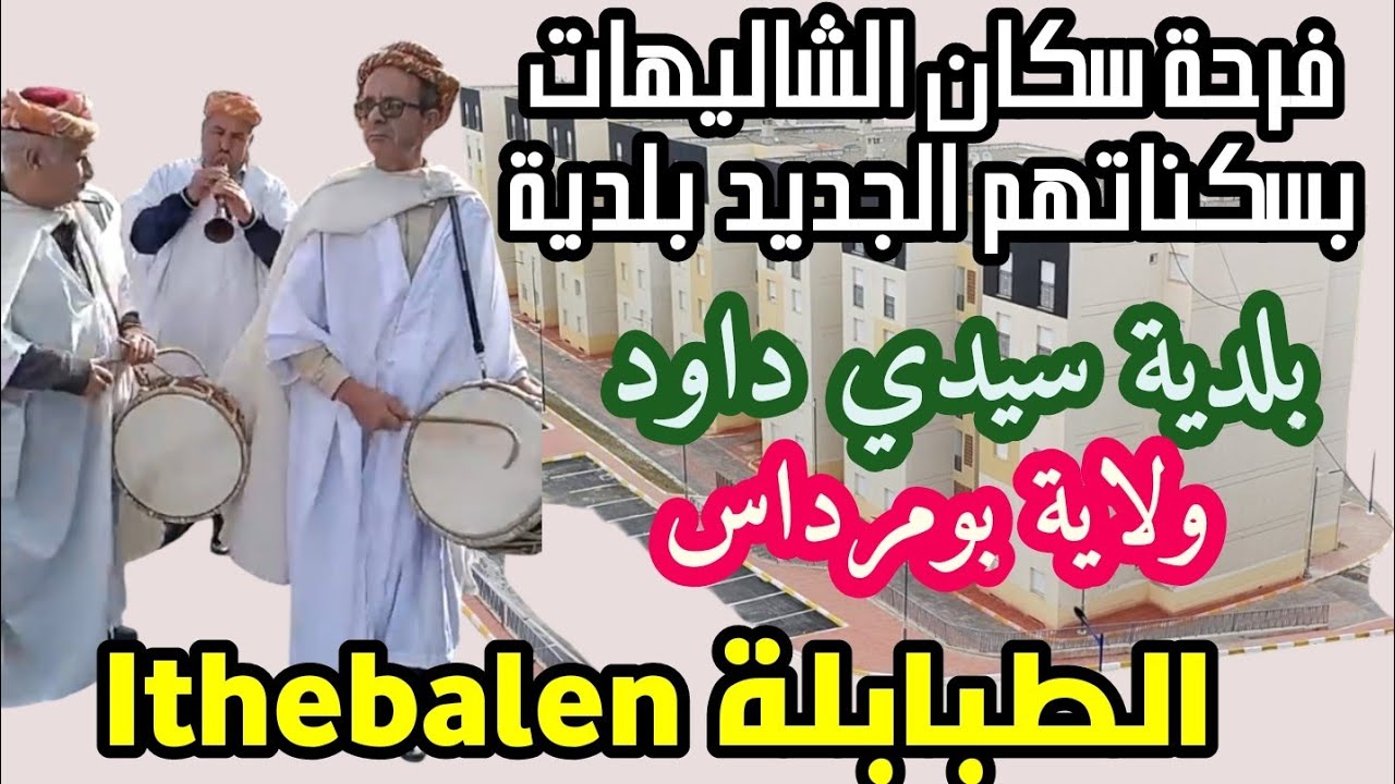 #Ithebalen #الطبابلة فرحة سكان الشاليهات بسكناتهم الجديد بلدية سيدي داود ولاية بومرداس