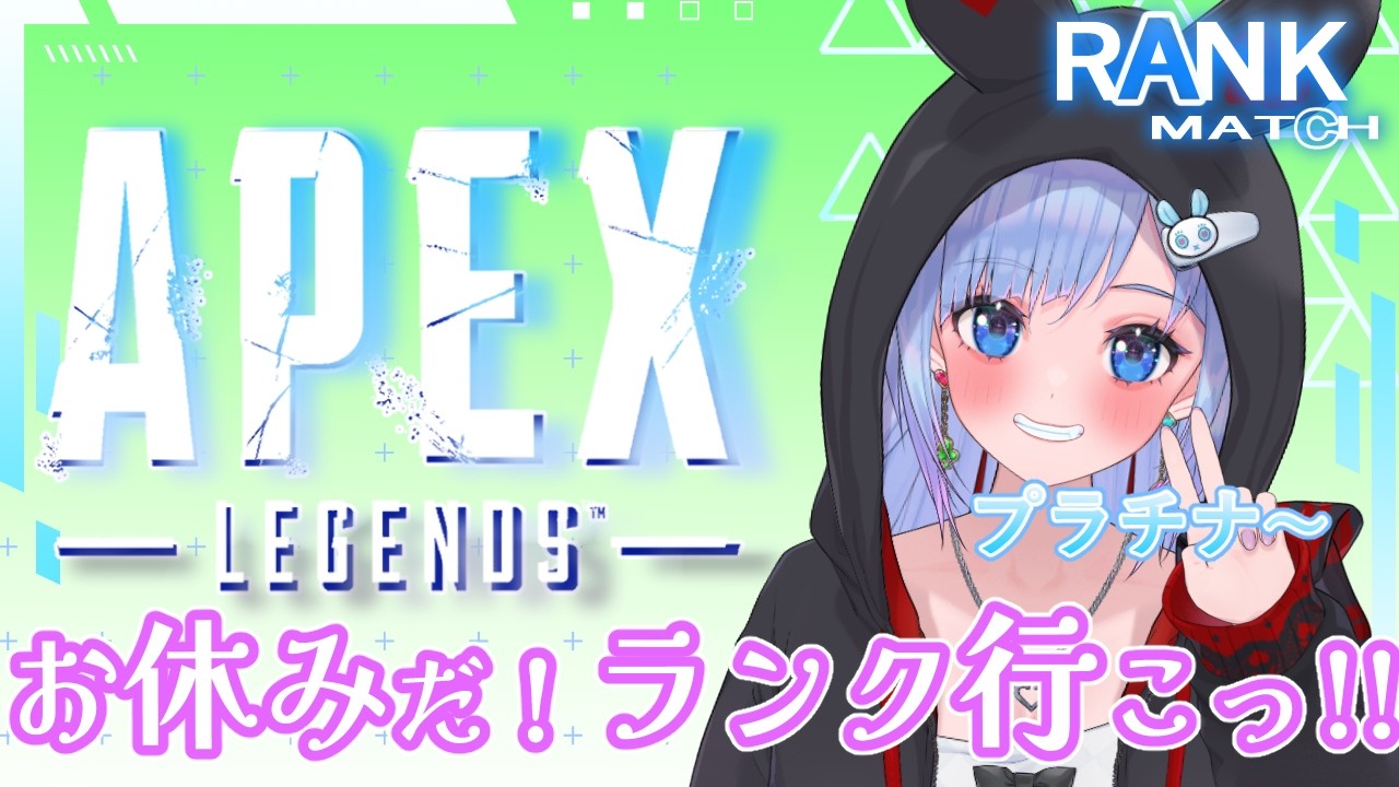 【APEX rank/視聴者参加型】#30ー31 プラチナ~ お休みだ!ランクいこっ!! ~崖っぷち☆ランク配信~