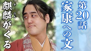 [麒麟がくる] 第20話『家康への文』 感想＆解説│お米がない！光秀よ、尾張に行っとる場合か！？