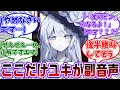 【まのさば】ここだけエマにバドエン選択肢を選ぶのを回避するため全力で耳元で囁き続けてるアシスタント大魔女ユキ様に対する共犯者の反応集【魔法少女ノ魔女裁判】