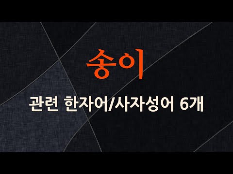 송이에 관한 한자어/사자성어 6개