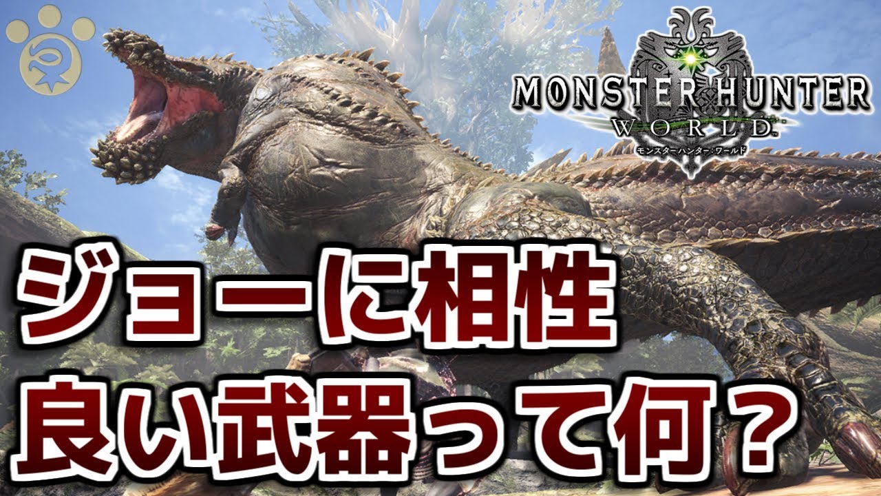 Mhw イビルジョーに相性が良い武器って何 モンハンワールド Youtube