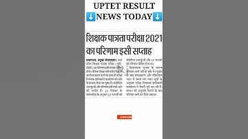 यूपी टेट रिजल्ट Official डेट घोषित आ गई खुशखबरी : PNP से | UPTET RESULT | UPTET REVISED ANSWER KEY