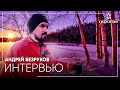 Андрей Безруков – интервью с туристом-лыжником | За порогом