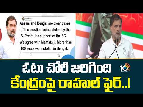 Rahul Gandhi Fire on Central Govt | ఓటు చోరీ జరిగింది కేంద్రంపై రాహుల్ ఫైర్..! | BJP | 10TV News - 10TVNEWSTELUGU