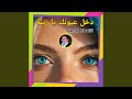 دخل عيونك يا زينة
